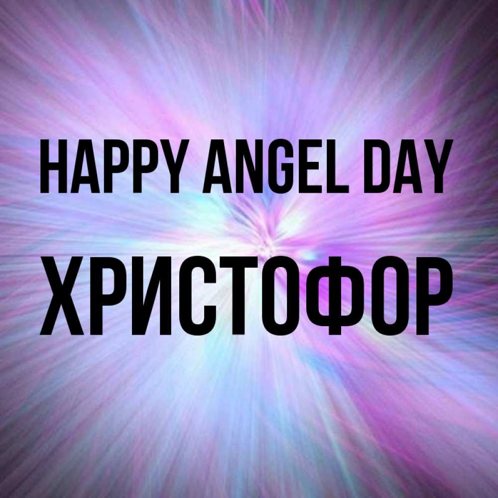 Greetings card с именем, Христофор happy angel day ангельский свет Greetings with text for free download 