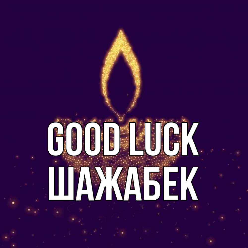 Greetings card с именем, ШАЖАБЕК Good luck пусть повезет 2 Greetings with text for free download 
