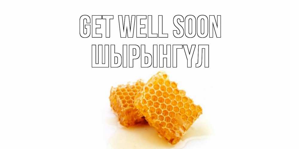 Greetings card с именем, ШЫРЫНГҮЛ Get well soon скорейшего выздоровления для знакомых Greetings with text for free download 