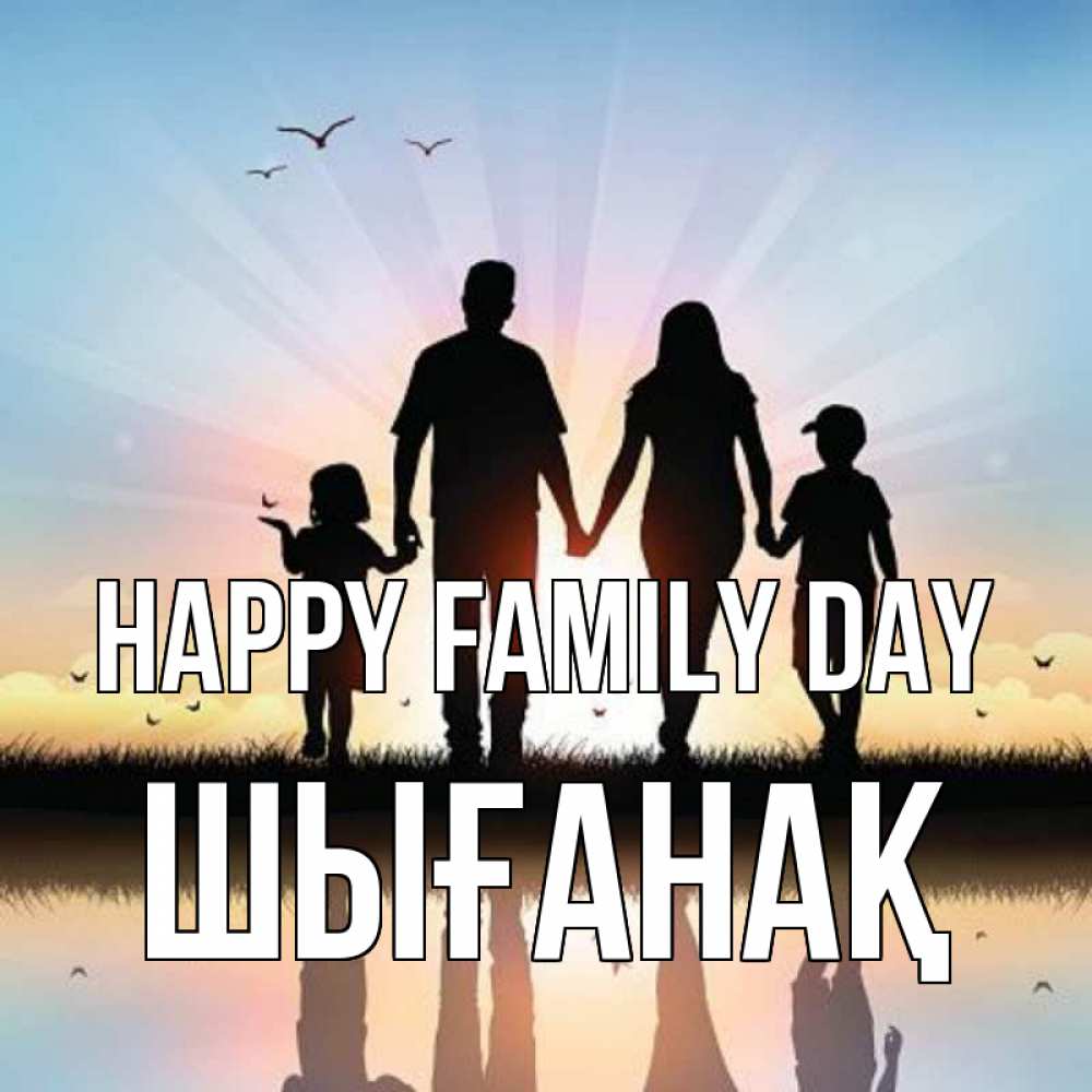 Greetings card с именем, ШЫҒАНАҚ happy family day сын, дочка, мама, папа, море , закат Greetings with text for free download 