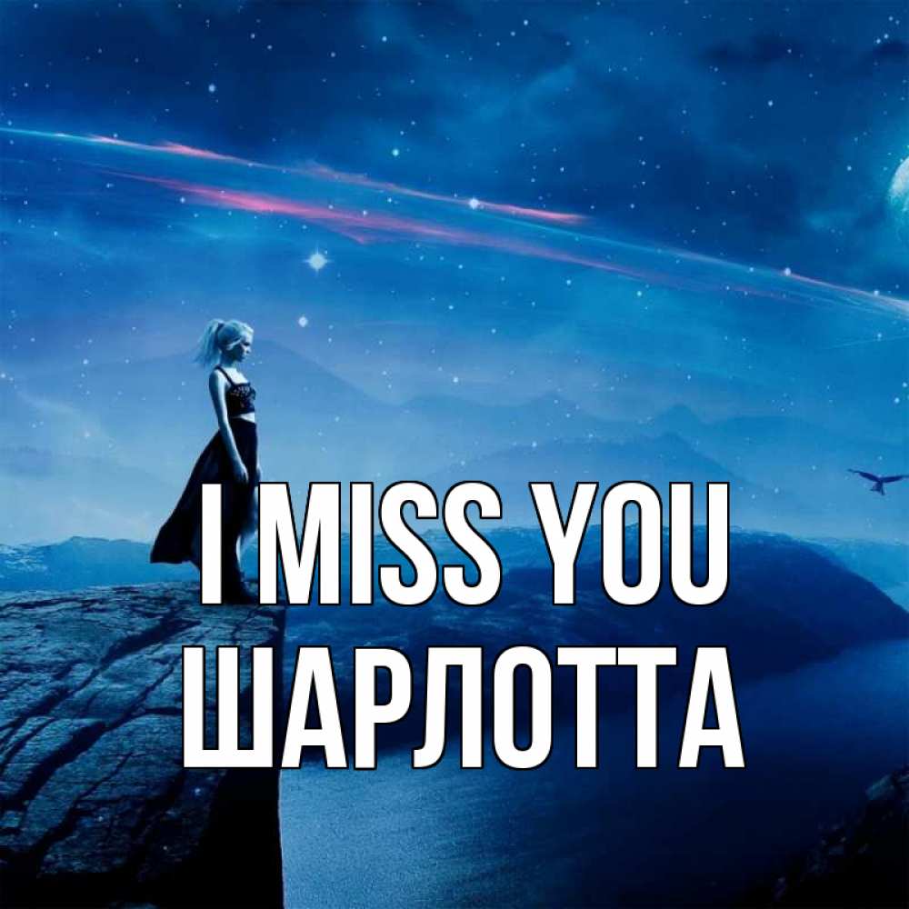Greetings card с именем, Шарлотта I miss you одна Greetings with text for free download 
