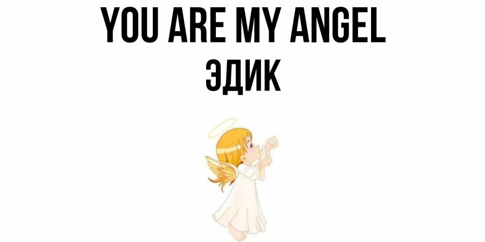 Greetings card с именем, Эдик You are my angel ангел, девочка Greetings with text for free download 