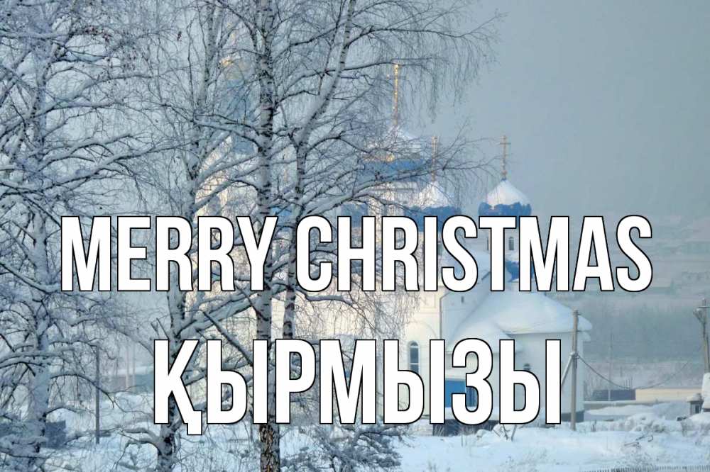 Greetings card с именем, ҚЫРМЫЗЫ Merry Christmas храм, зима Greetings with text for free download 