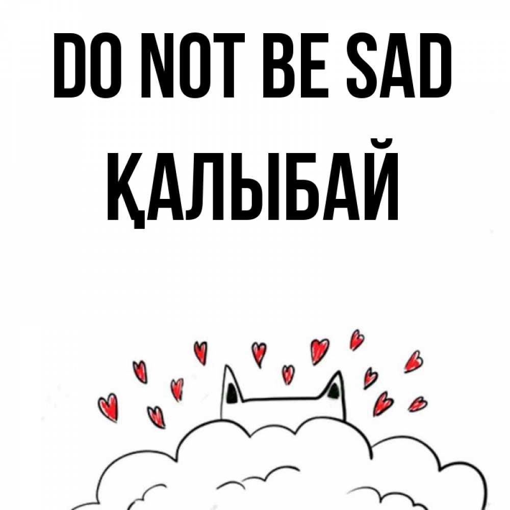 Greetings card с именем, Қалыбай Do not be sad облако и ушки котика с сердечками Greetings with text for free download 