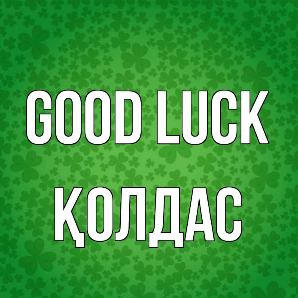 Greetings card с именем, Қолдас Good luck много листочков на удачу Greetings with text for free download 