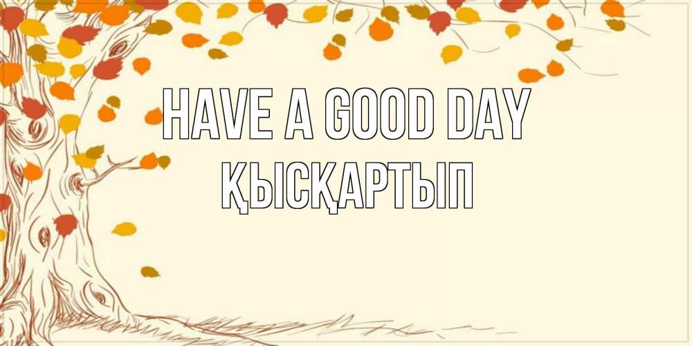 Greetings card с именем, Қысқартып Have a good day осенний листопад Greetings with text for free download 