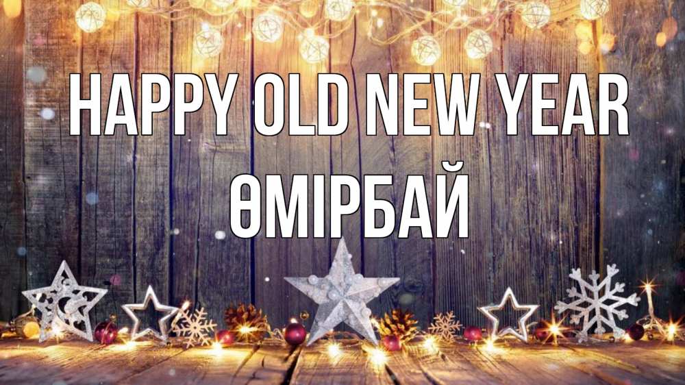 Greetings card с именем, ӨМІРБАЙ Happy old new year новый год Greetings with text for free download 