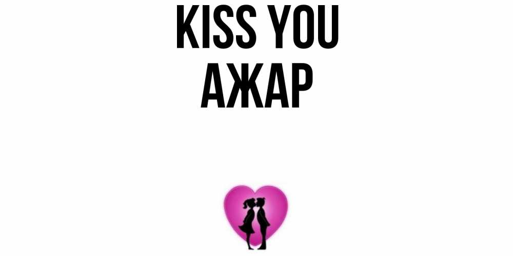 Greetings card с именем, АЖАР Kiss you поцелуй Greetings with text for free download 