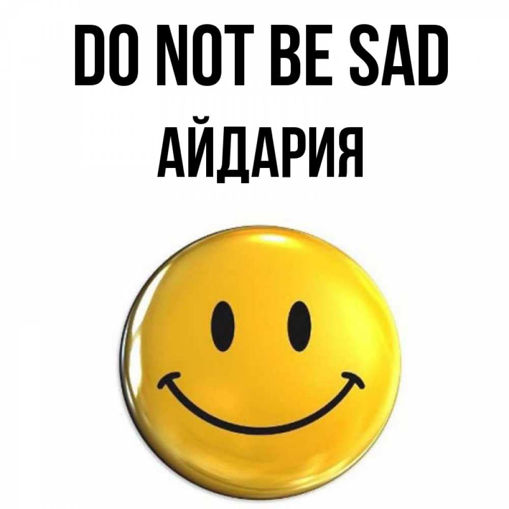 Greetings card с именем, АЙДАРИЯ Do not be sad желаем всем позитива Greetings with text for free download 
