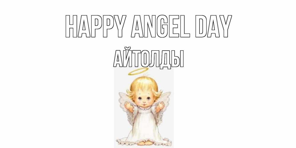 Greetings card с именем, АЙТОЛДЫ happy angel day ангелочек, нимб Greetings with text for free download 