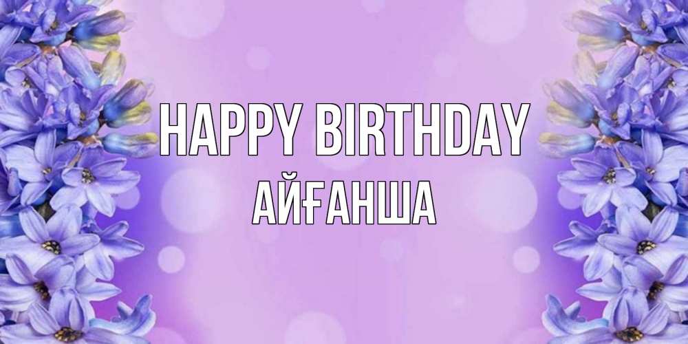 Greetings card с именем, АЙҒАНША Happy Birthday открытка с сиренью Greetings with text for free download 