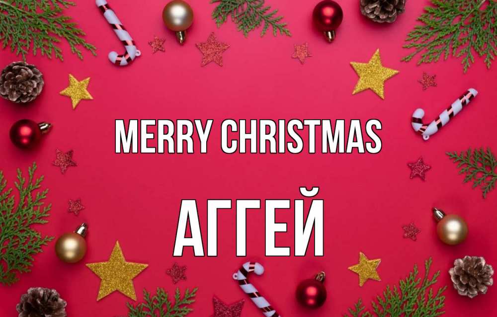 Greetings card с именем, Аггей Merry Christmas с рождеством Greetings with text for free download 