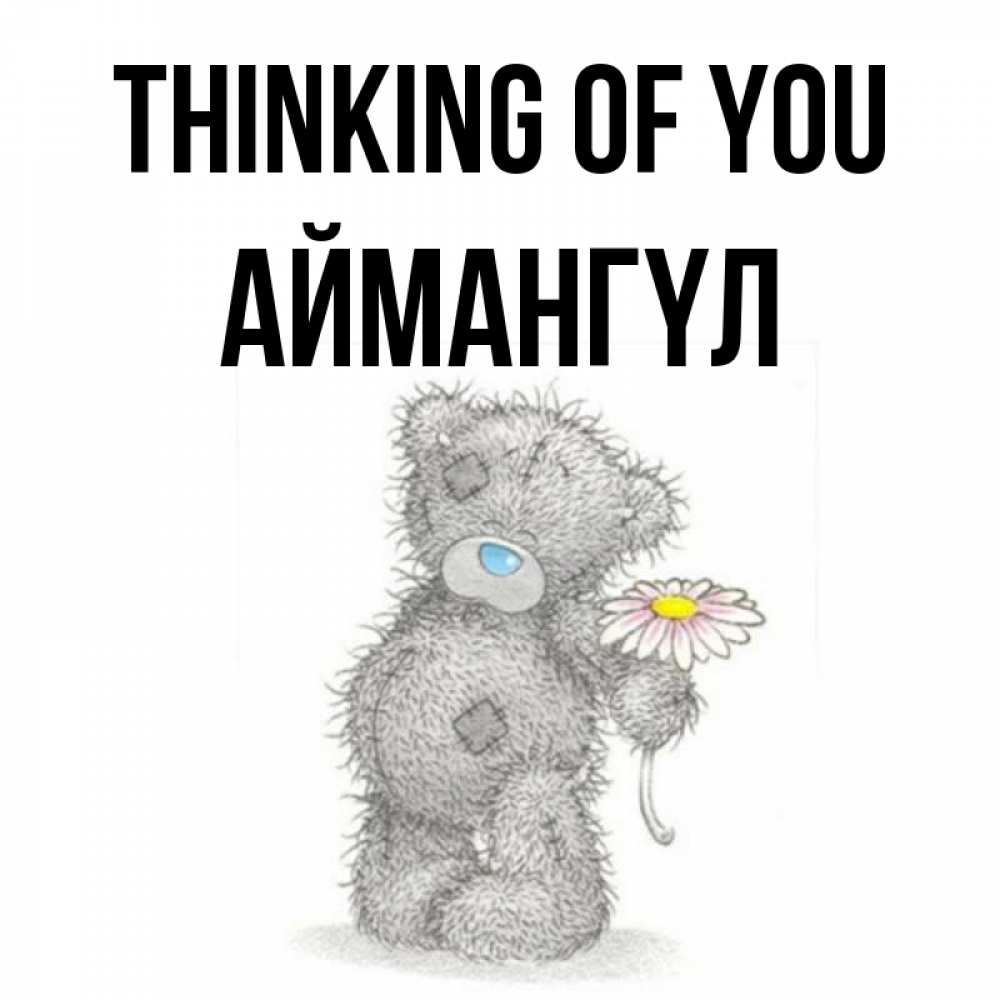 Greetings card с именем, Аймангүл Thinking of you мысли только о тебе Greetings with text for free download 
