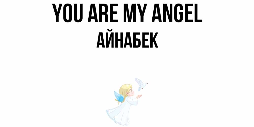 Greetings card с именем, Айнабек You are my angel ангел, голубь Greetings with text for free download 