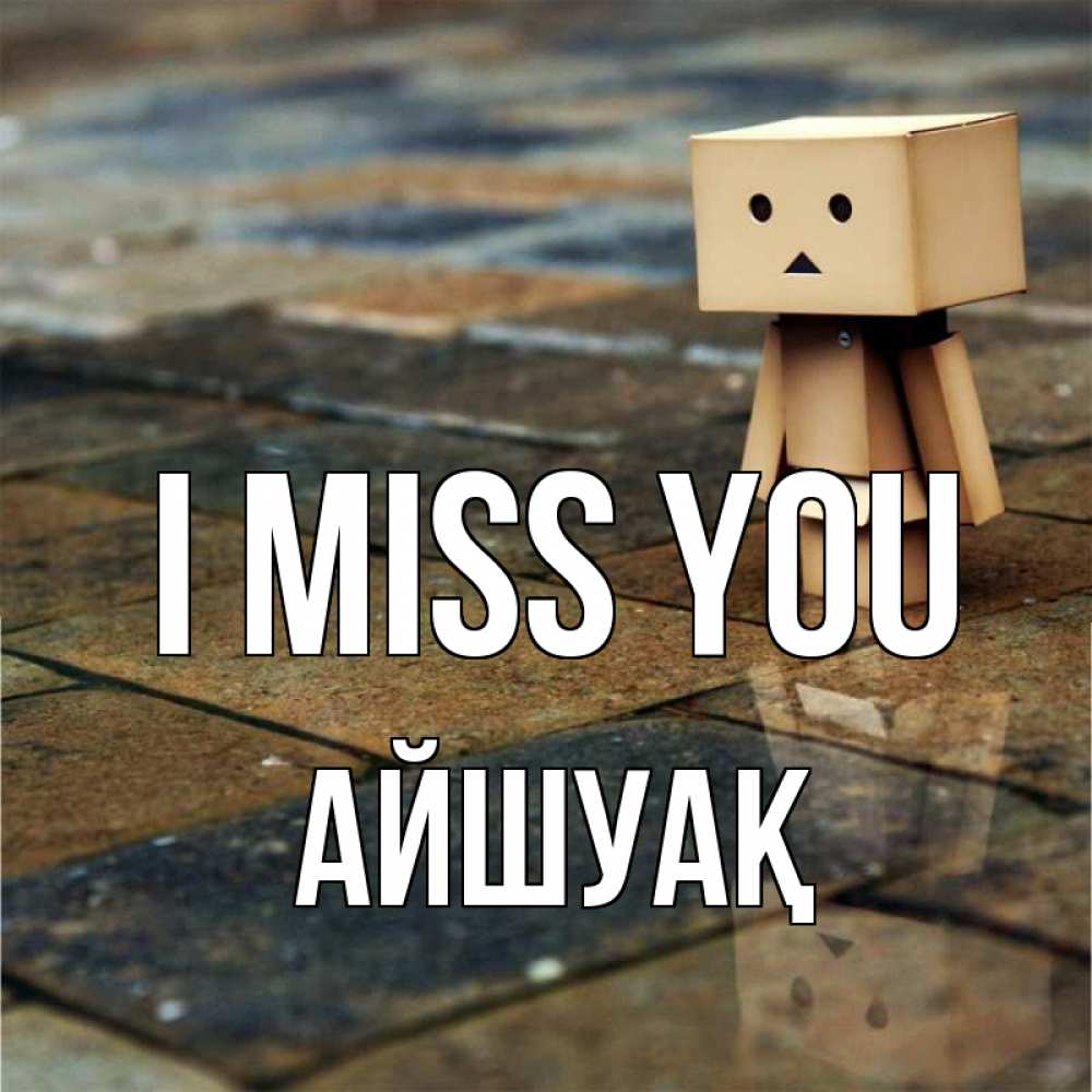 Greetings card с именем, Айшуақ I miss you куколка из картона в стиле майнкрафт Greetings with text for free download 