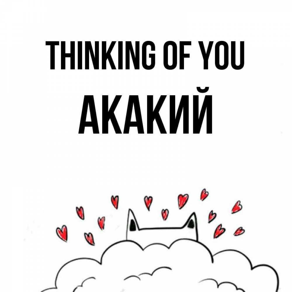 Greetings card с именем, Акакий Thinking of you кот за облаком Greetings with text for free download 