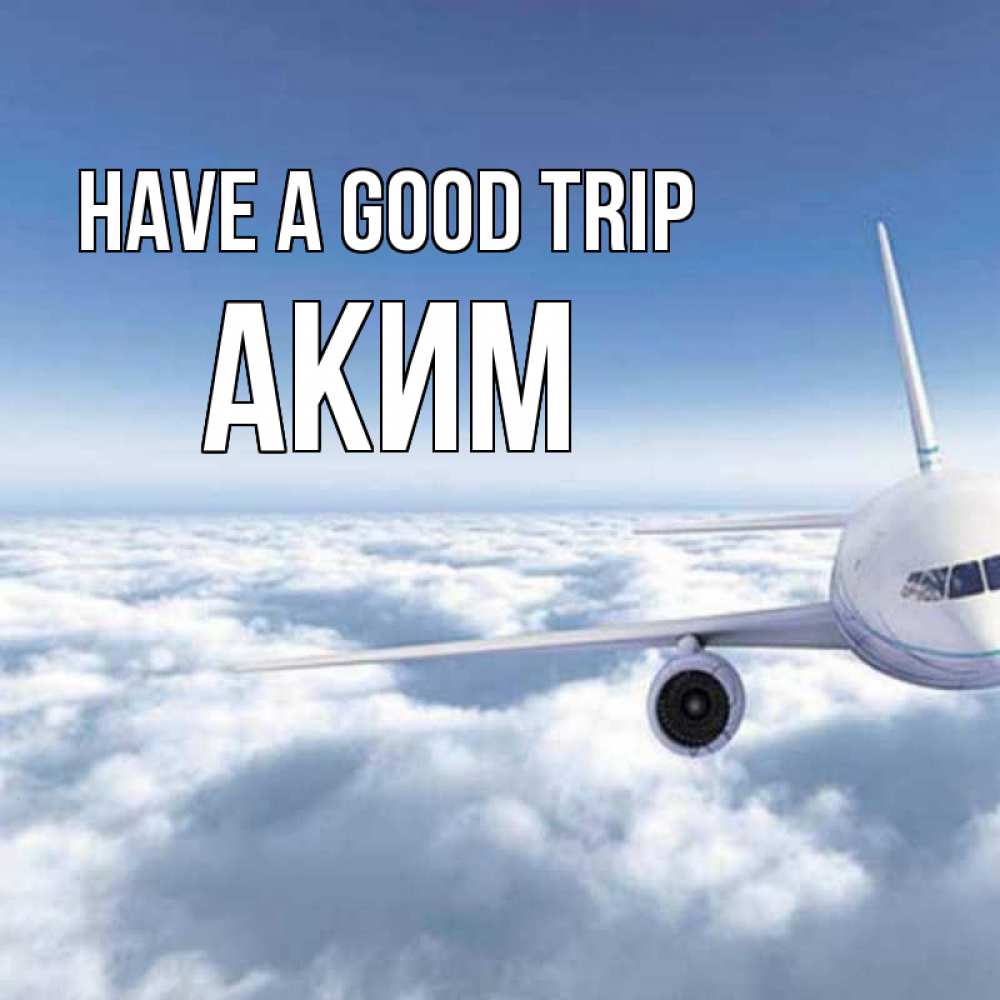 Greetings card с именем, Аким Have a good trip белые облака и половина самолета Greetings with text for free download 