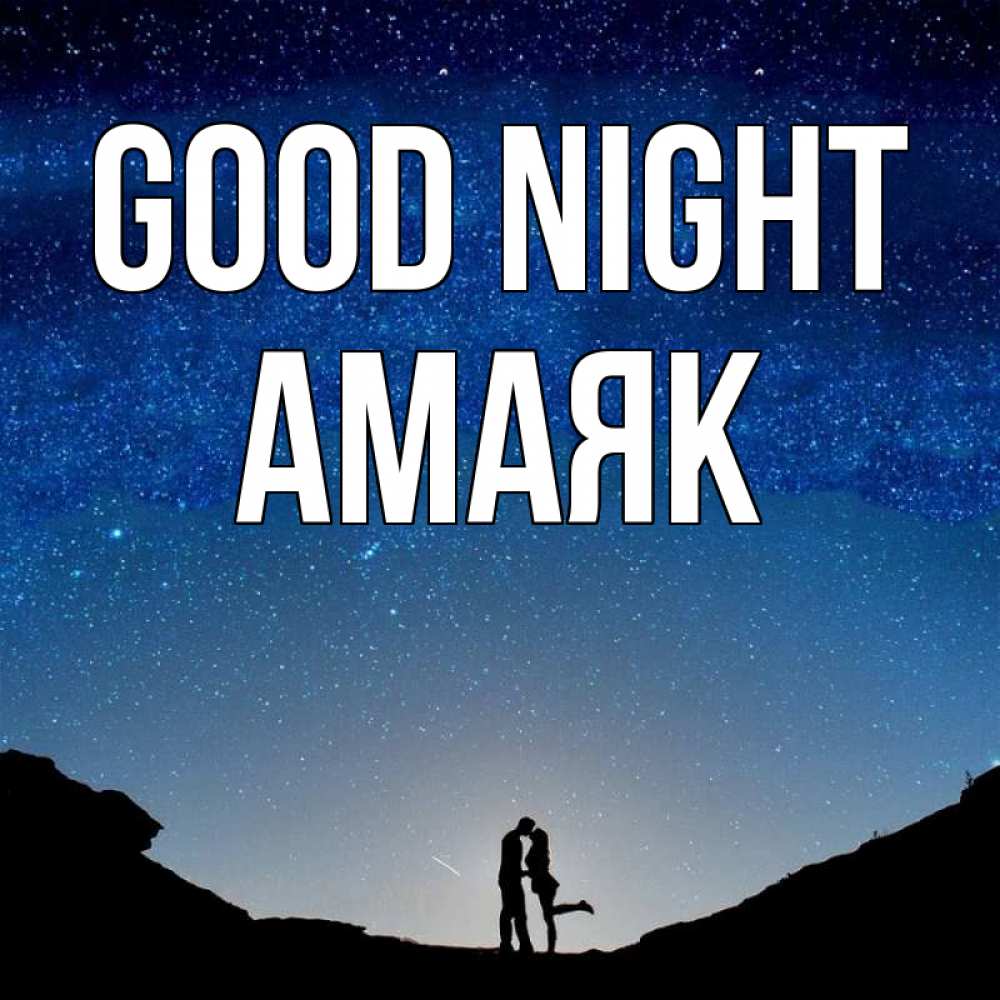 Greetings card с именем, Амаяк Good night звездное небо и люди Greetings with text for free download 