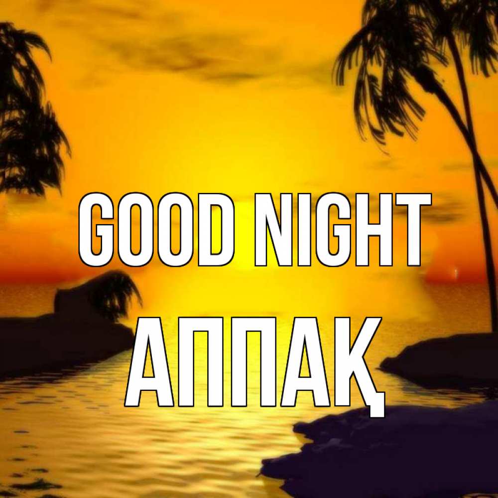 Greetings card с именем, Аппақ Good night остров Greetings with text for free download 