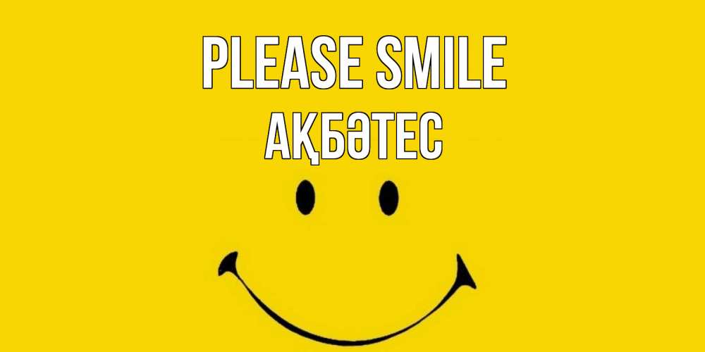 Greetings card с именем, АҚБӘТЕС Please smile радость и улыбка Greetings with text for free download 