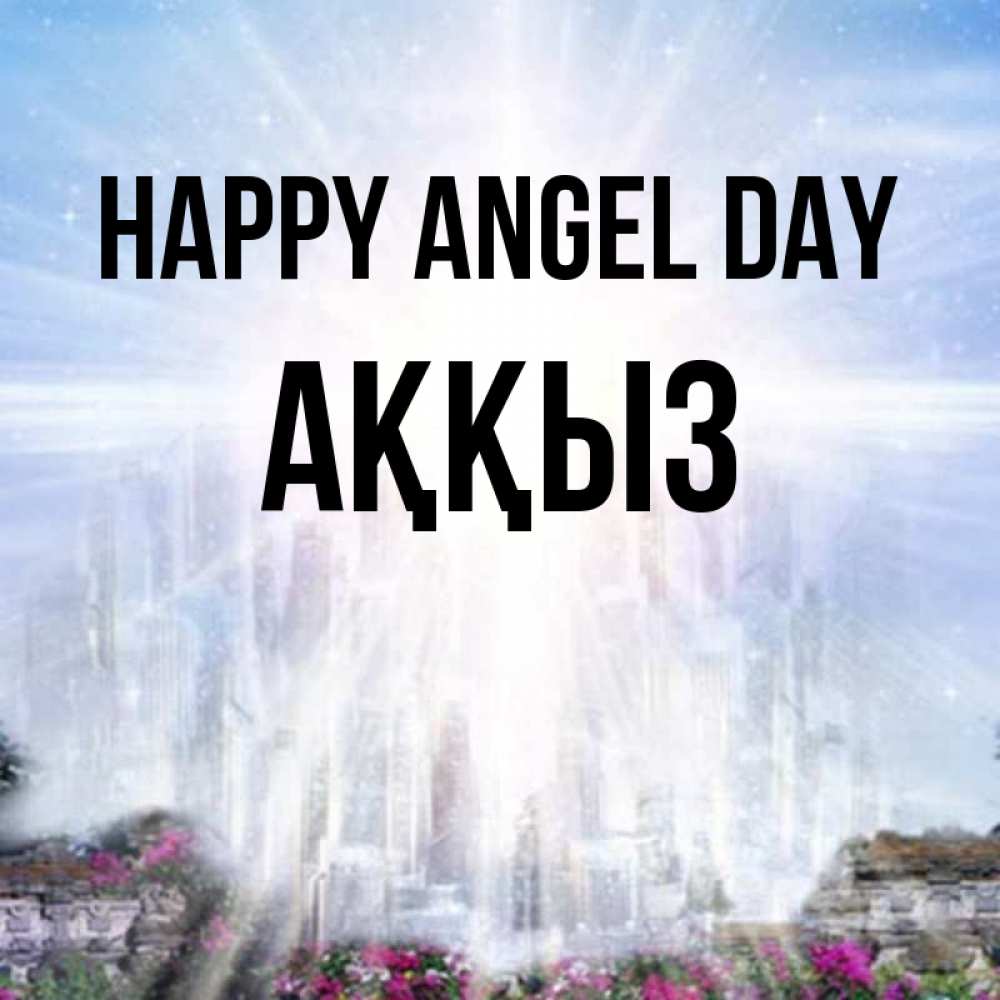 Greetings card с именем, АҚҚЫЗ happy angel day небесный свет Greetings with text for free download 