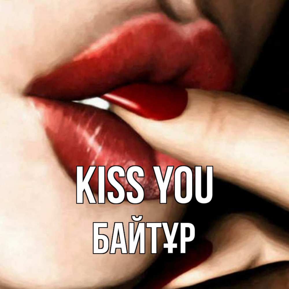 Greetings card с именем, Байтұр Kiss you открытка целую тебя для парня Greetings with text for free download 