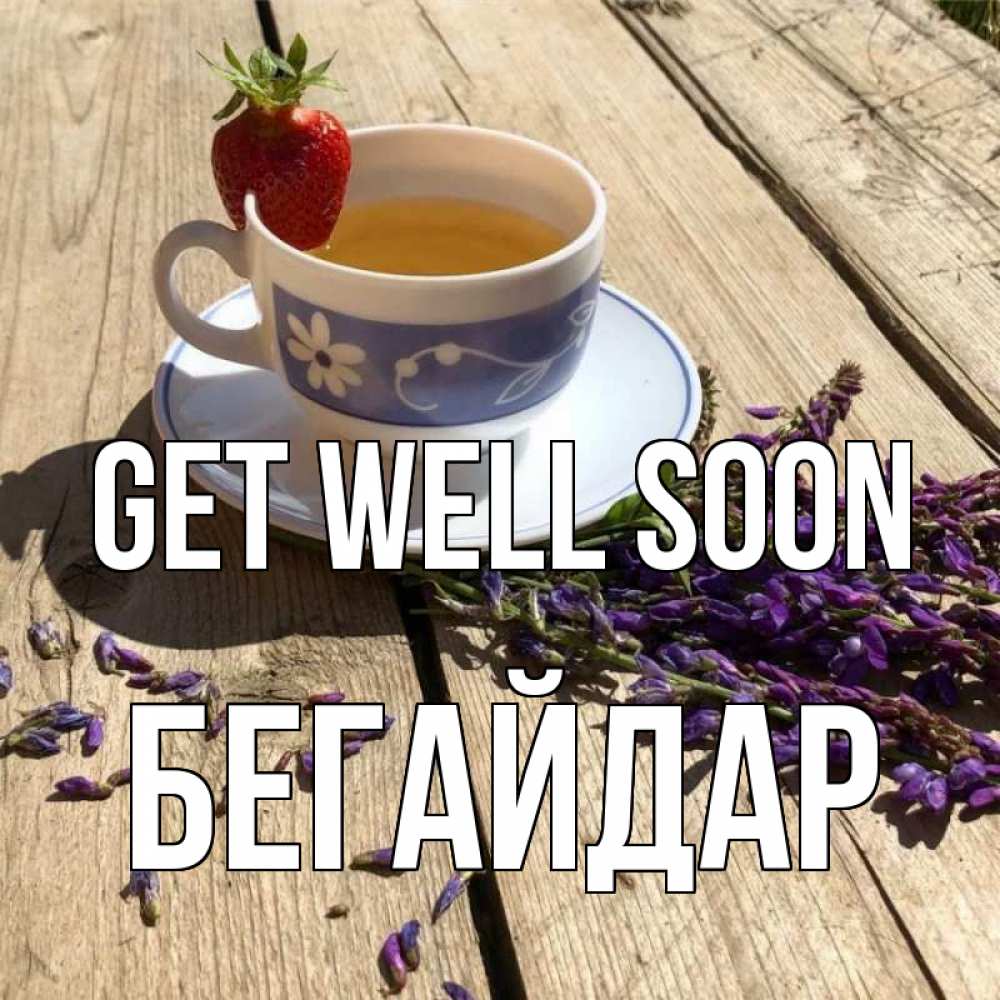 Greetings card с именем, Бегайдар Get well soon чай Greetings with text for free download 