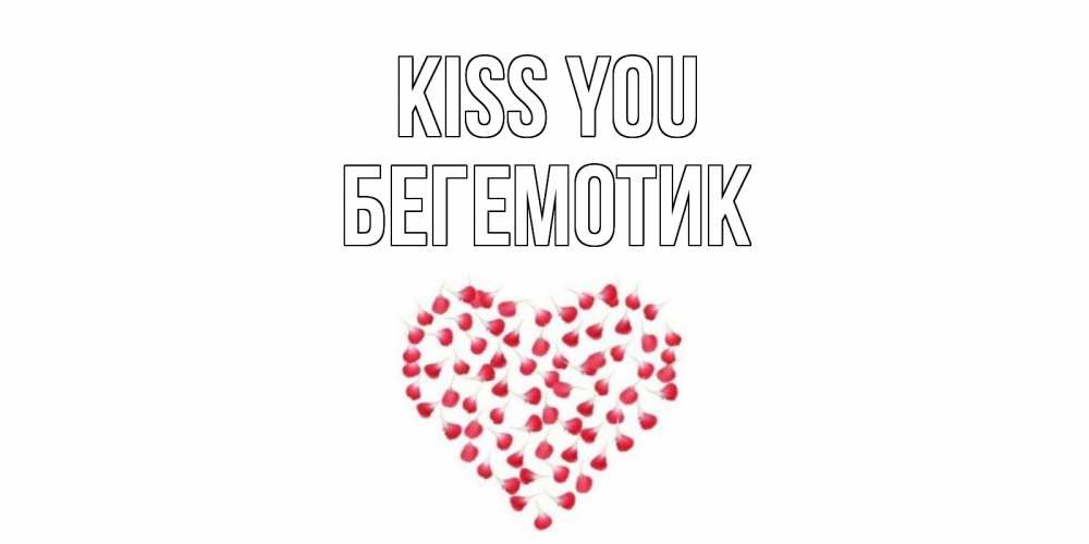 Greetings card с именем, Бегемотик Kiss you сердце Greetings with text for free download 