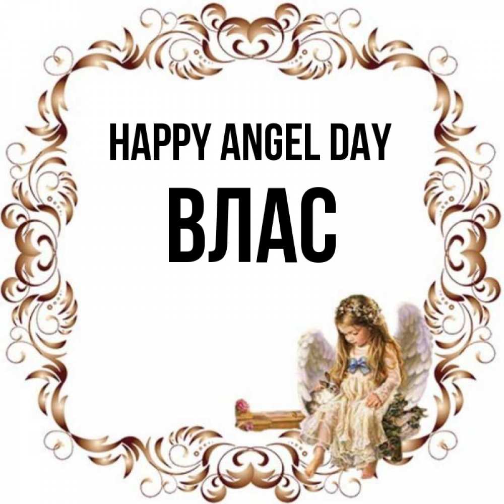 Greetings card с именем, Влас happy angel day рамочка из перьев и ангелочек Greetings with text for free download 