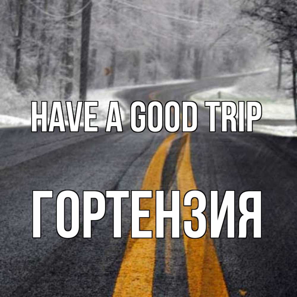 Greetings card с именем, Гортензия Have a good trip хорошего вам путешествия Greetings with text for free download 