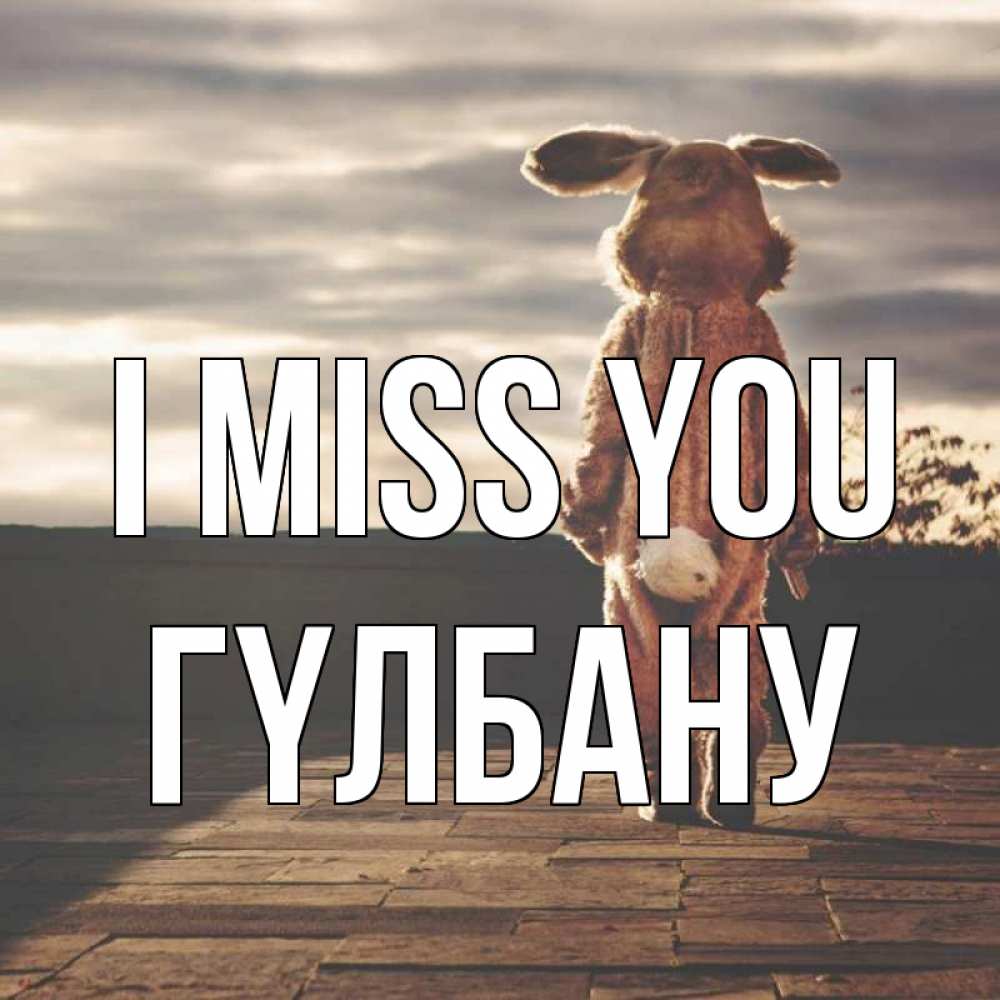 Greetings card с именем, ГҮЛБАНУ I miss you даже в костюме зайца Greetings with text for free download 