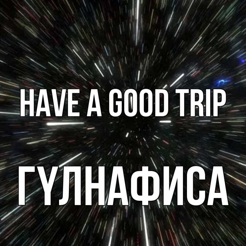 Greetings card с именем, ГҮЛНАФИСА Have a good trip туннель Greetings with text for free download 