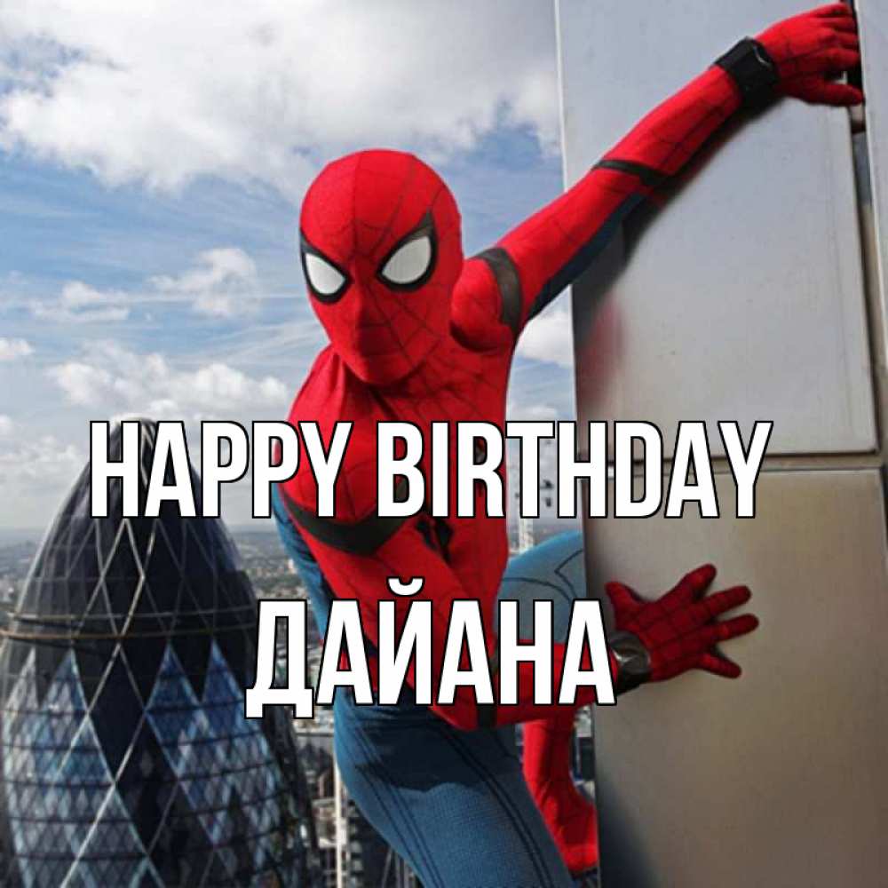 Greetings card с именем, ДАЙАНА Happy Birthday Марвел Greetings with text for free download 