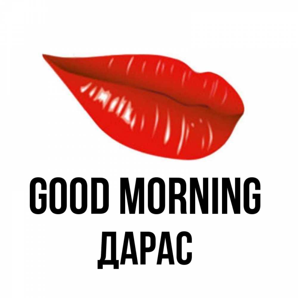 Greetings card с именем, Дарас Good morning утрешний поцелуй Greetings with text for free download 