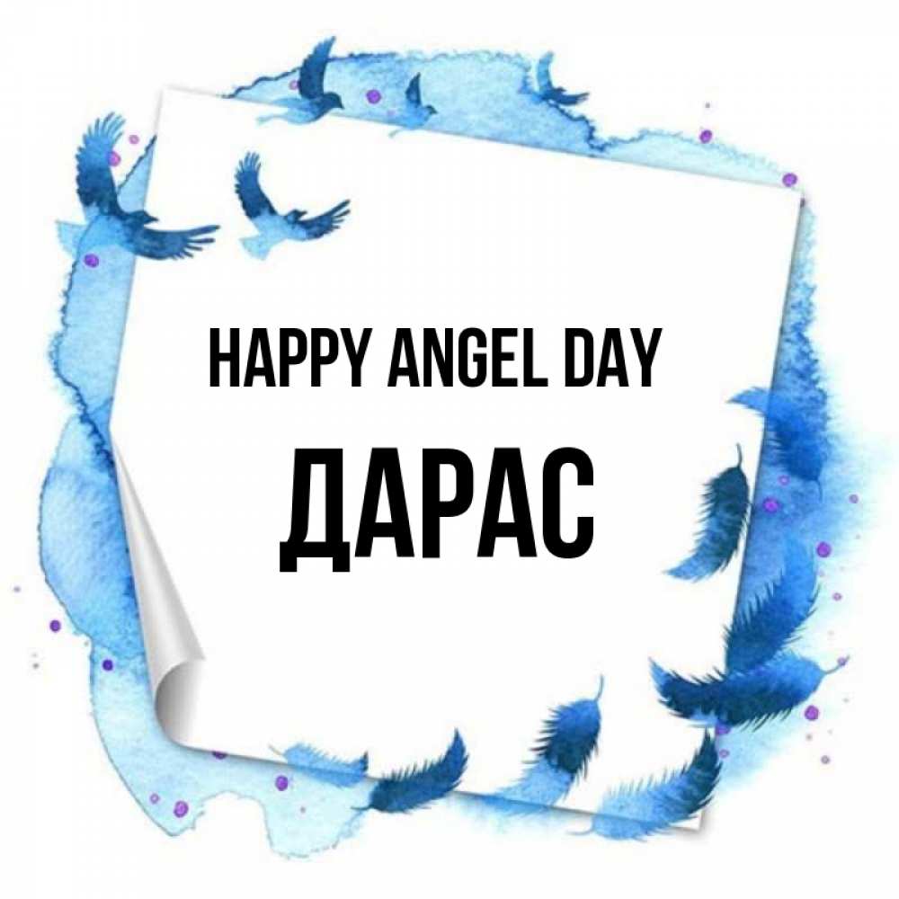Greetings card с именем, Дарас happy angel day красивые птицы летят Greetings with text for free download 