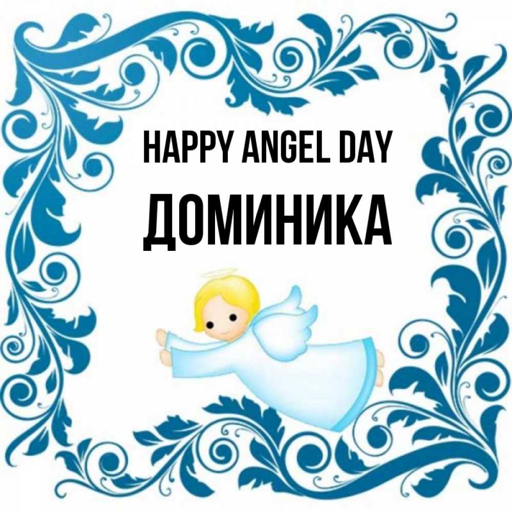 Greetings card с именем, Доминика happy angel day девочка ангел и синяя рамка Greetings with text for free download 