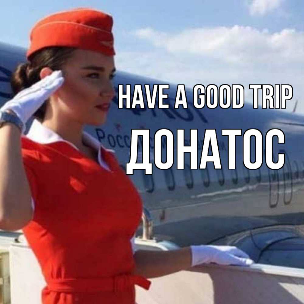 Greetings card с именем, Донатос Have a good trip чудесного полета Greetings with text for free download 