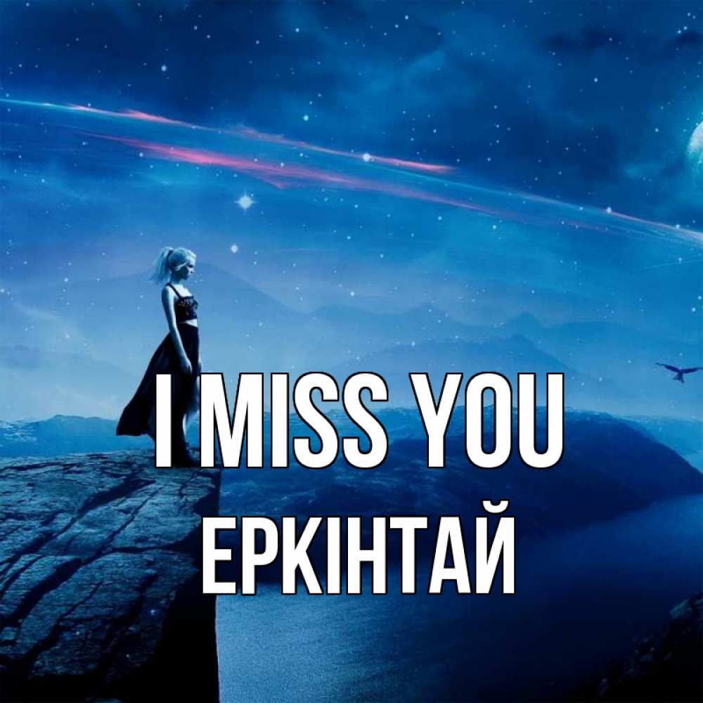 Greetings card с именем, Еркінтай I miss you одна Greetings with text for free download 