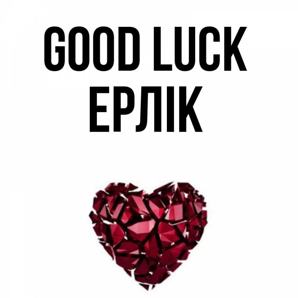 Greetings card с именем, Ерлік Good luck бордовое из кристаллов  1 Greetings with text for free download 