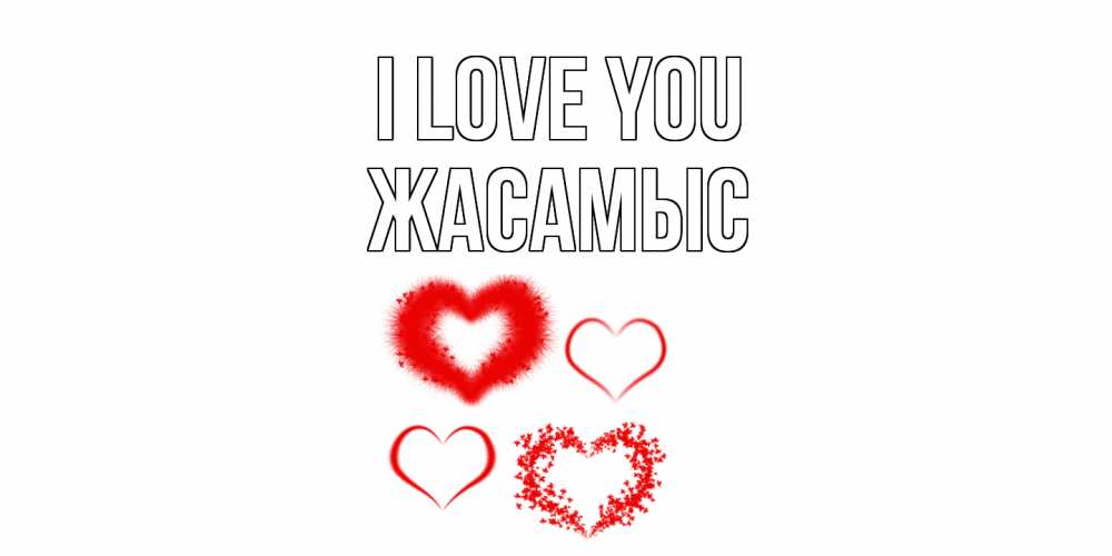 Greetings card с именем, Жасамыс I love you сердце Greetings with text for free download 