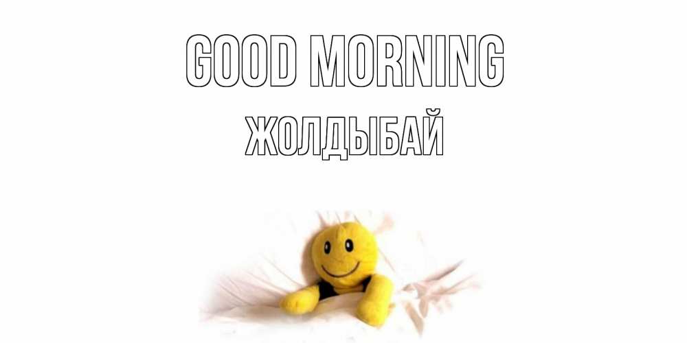 Greetings card с именем, Жолдыбай Good morning смайл, кровать Greetings with text for free download 