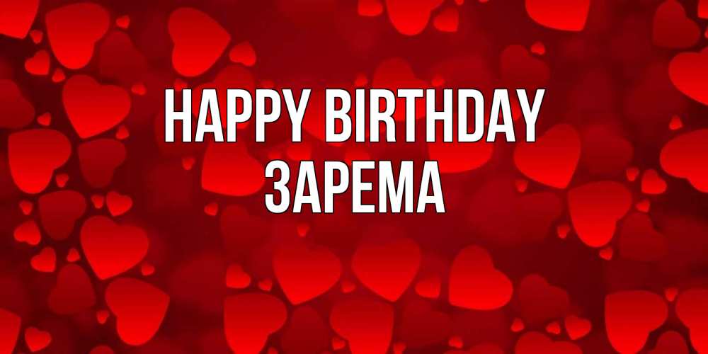 Greetings card с именем, ЗАРЕМА Happy Birthday прекрасные сердечки на открытке с красным фоном Greetings with text for free download 