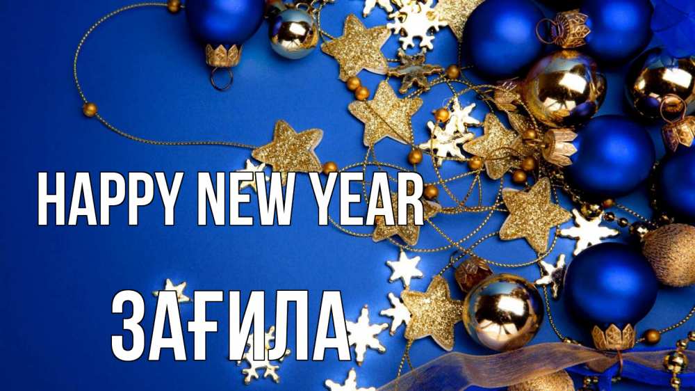 Greetings card с именем, ЗАҒИЛА Happy New Year ёлочные украшения Greetings with text for free download 