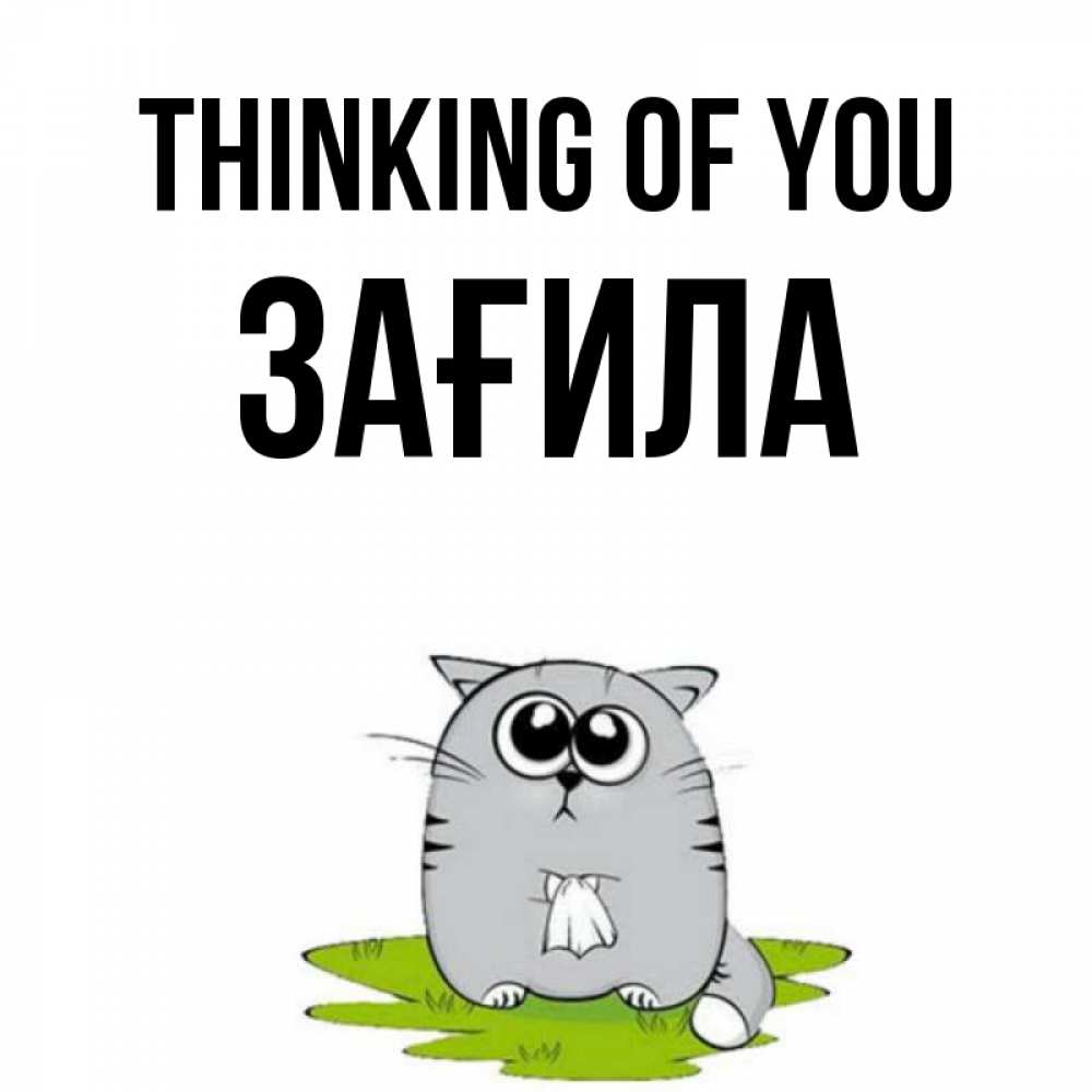 Greetings card с именем, ЗАҒИЛА Thinking of you тоска с платочком Greetings with text for free download 
