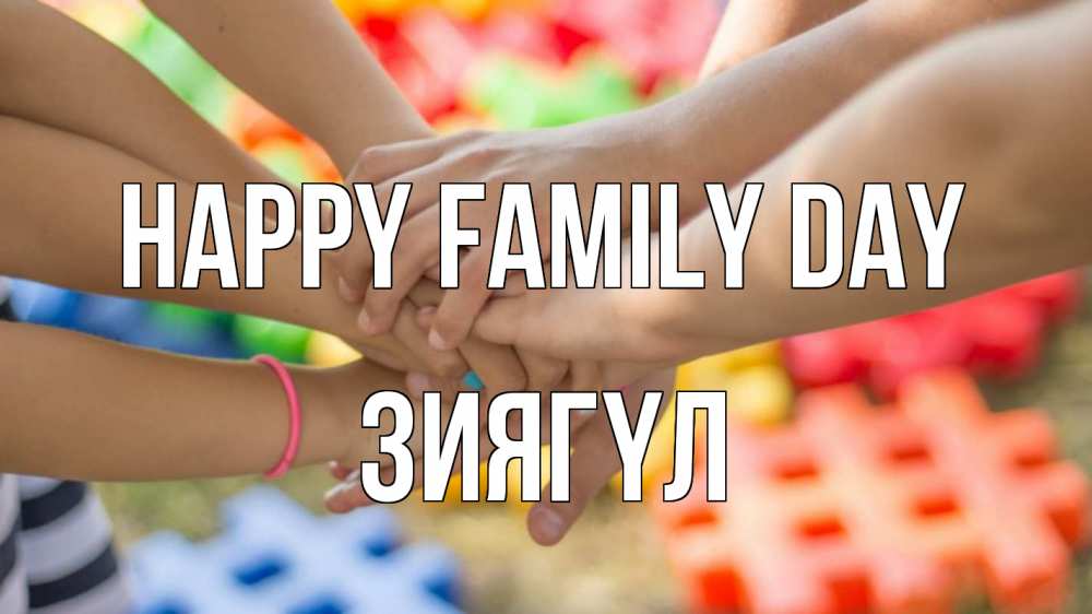 Greetings card с именем, ЗИЯГҮЛ happy family day руки Greetings with text for free download 