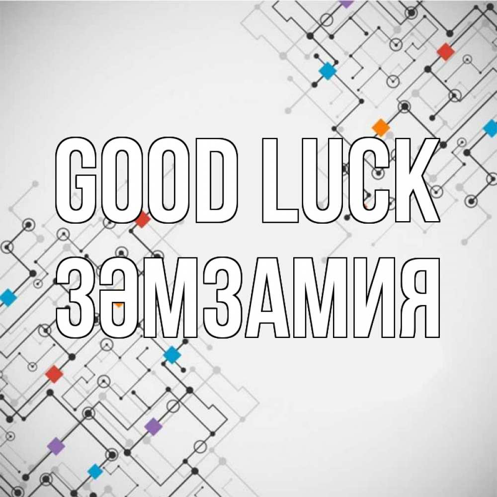 Greetings card с именем, ЗӘМЗАМИЯ Good luck на удач Greetings with text for free download 