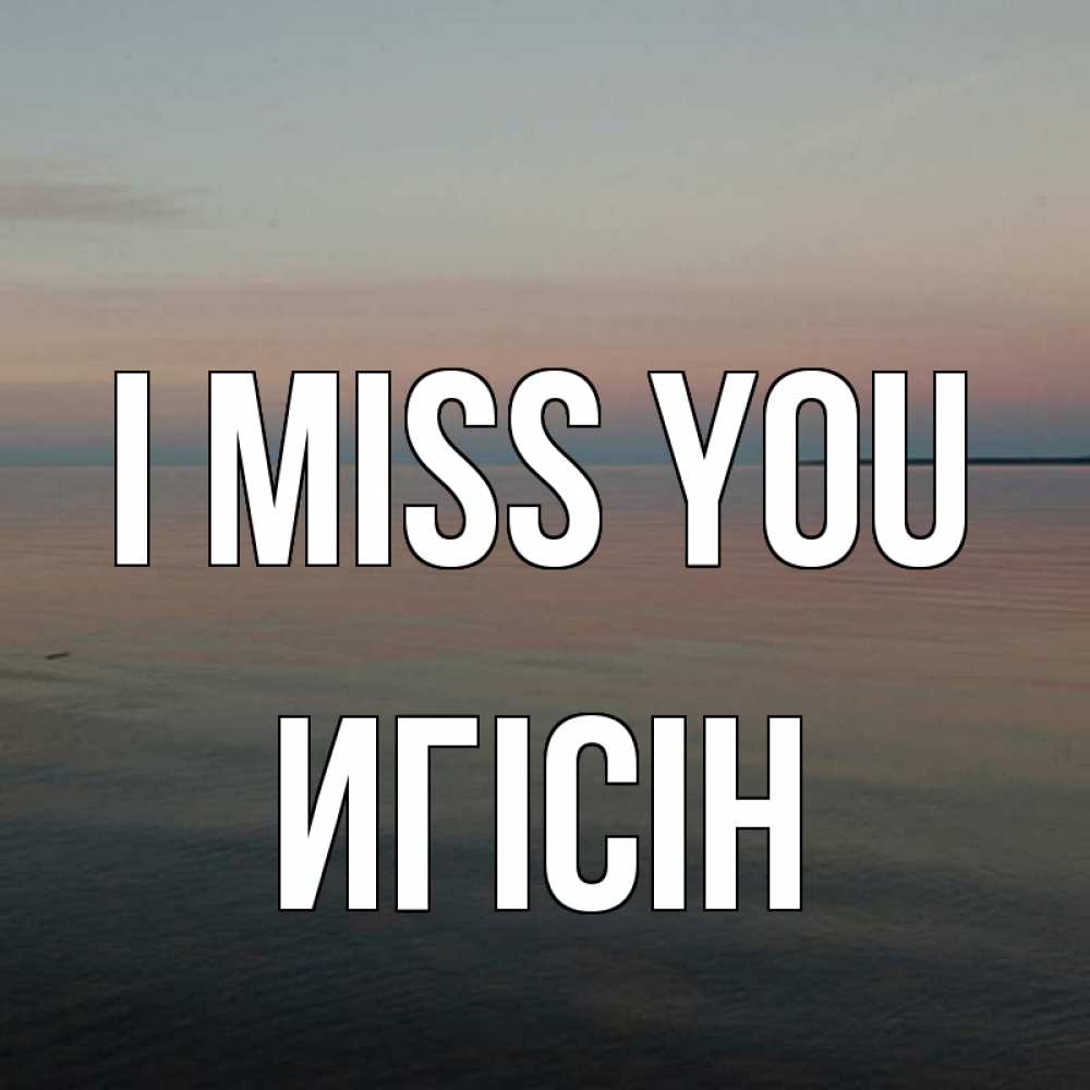 Greetings card с именем, Игісін I miss you пусто Greetings with text for free download 
