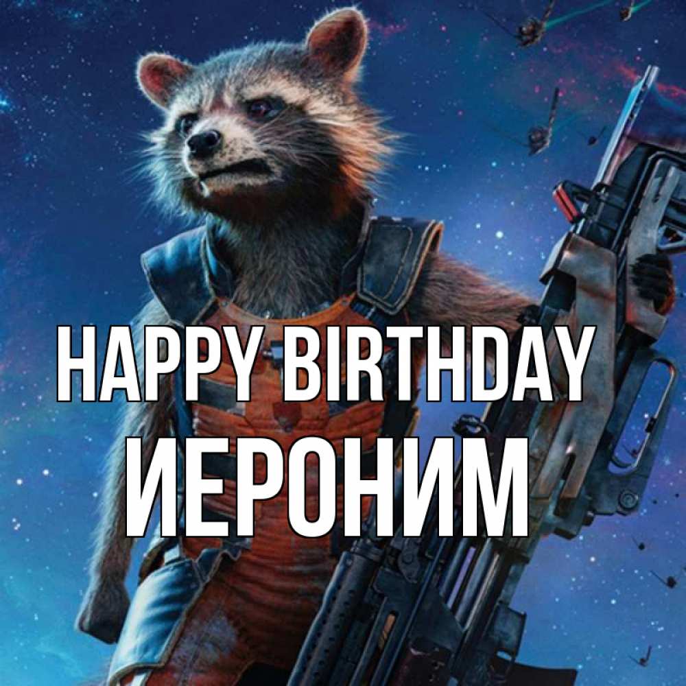 Greetings card с именем, Иероним Happy Birthday реактивный Рокета Greetings with text for free download 