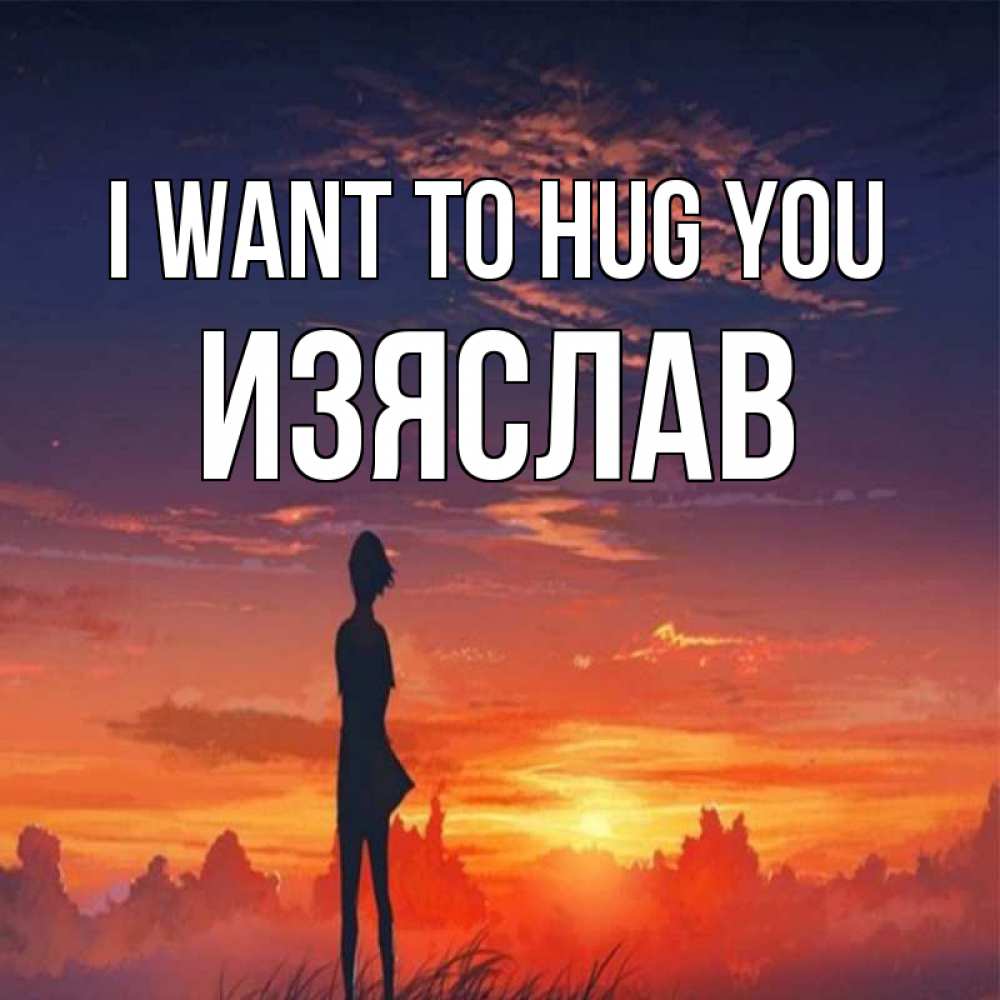 Greetings card с именем, Изяслав I want to hug you стройная девушка Greetings with text for free download 