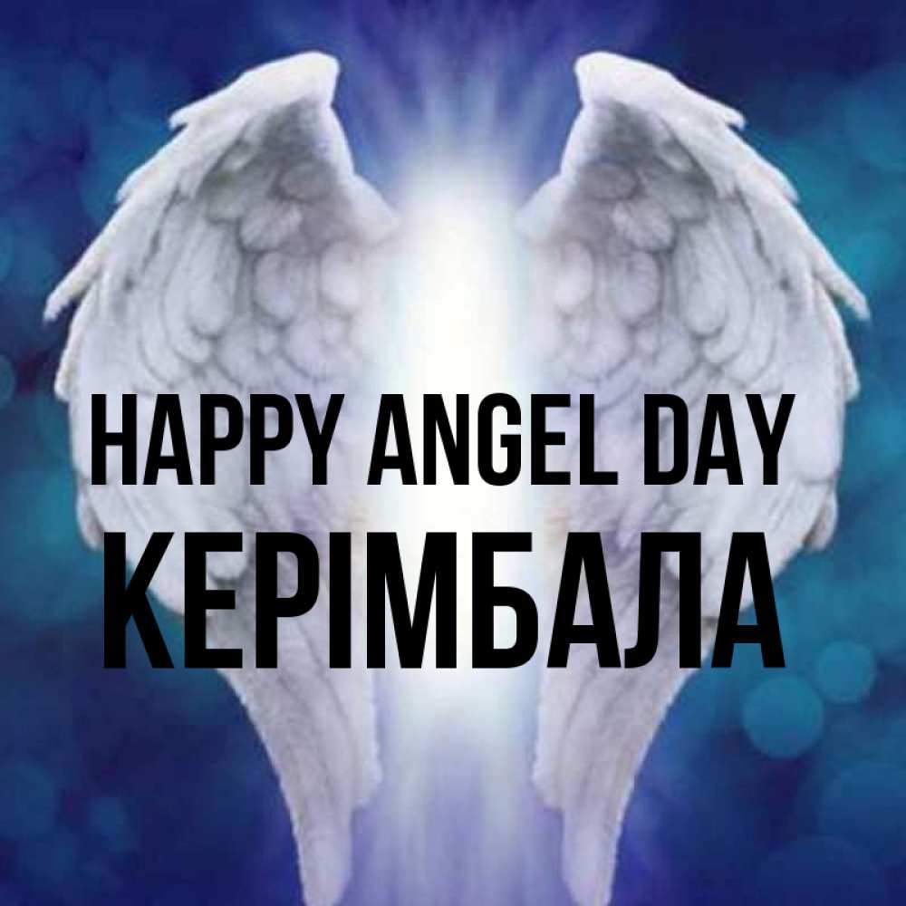 Greetings card с именем, КЕРІМБАЛА happy angel day синий фон и крылышки Greetings with text for free download 
